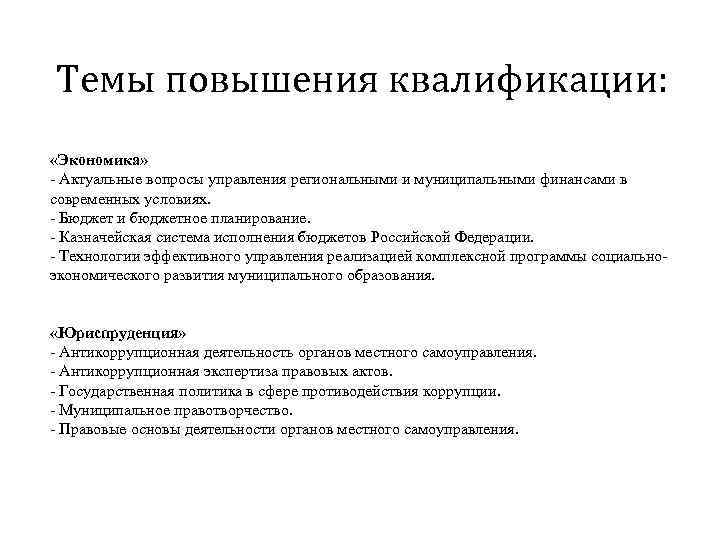 Тема повышение. Влияние повышения квалификации на экономику. Влияние повышения квалификации работников на экономику. Экономика и управление на предприятии квалификация. Квалификация это в экономике.