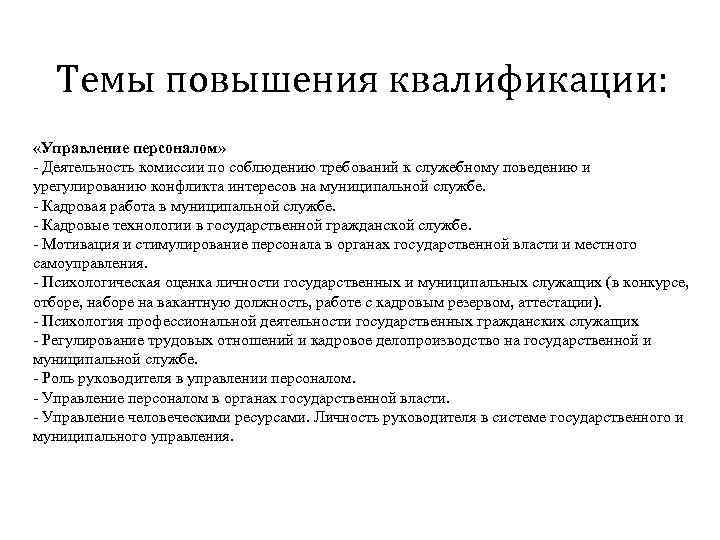 Темы повышения квалификации: «Управление персоналом» - Деятельность комиссии по соблюдению требований к служебному поведению