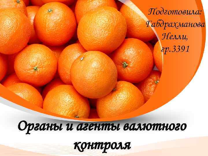 Подготовила: Габдрахманова Нелли, гр. 3391 Органы и агенты валютного контроля 