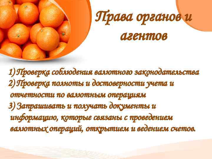 Права органов и агентов 1) Проверка соблюдения валютного законодательства 2) Проверка полноты и достоверности