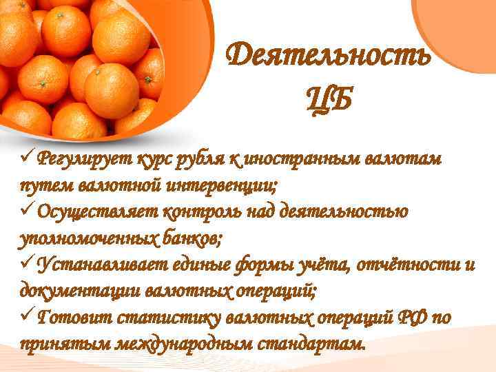 Деятельность ЦБ üРегулирует курс рубля к иностранным валютам путем валютной интервенции; üОсуществляет контроль над