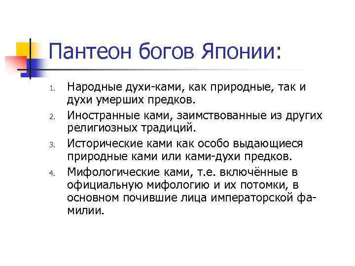 Пантеон богов Японии: 1. 2. 3. 4. Народные духи-ками, как природные, так и духи