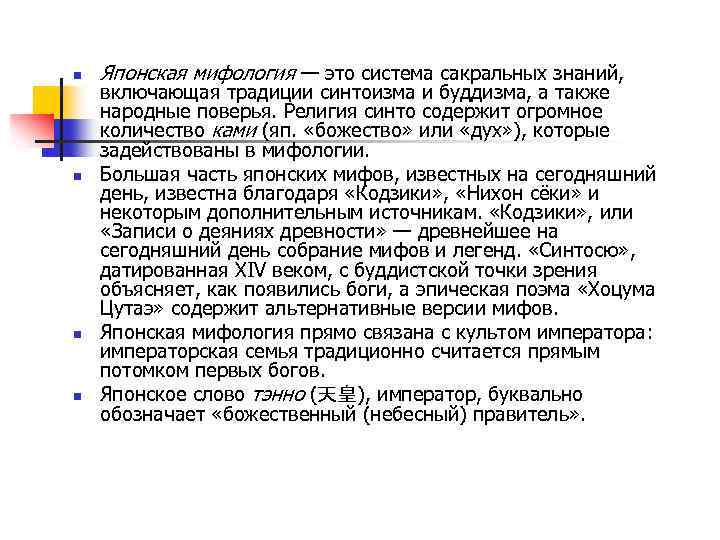 n n Японская мифология — это система сакральных знаний, включающая традиции синтоизма и буддизма,