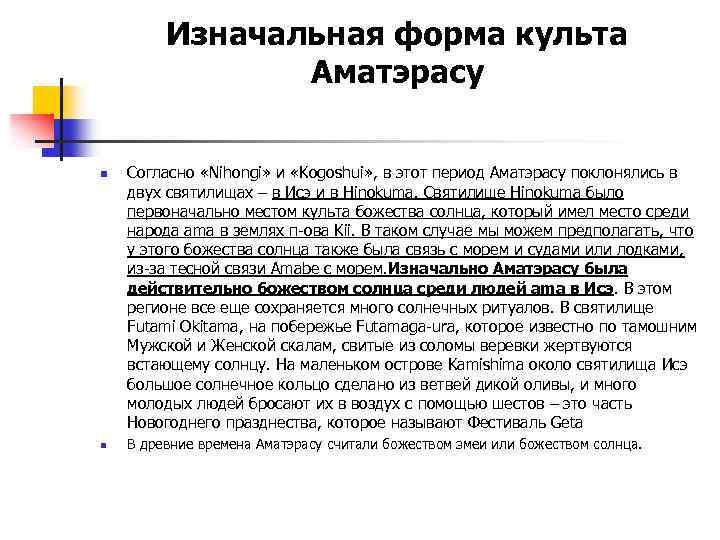 Изначальная форма культа Аматэрасу n n Согласно «Nihongi» и «Kogoshui» , в этот период