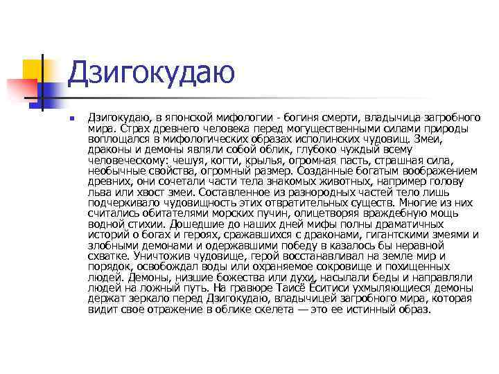 Дзигокудаю n Дзигокудаю, в японской мифологии - богиня смерти, владычица загробного мира. Страх древнего