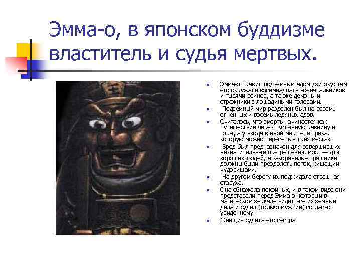 Эмма-о, в японском буддизме властитель и судья мертвых. n n n n Эмма-о правил