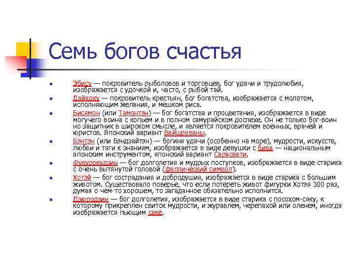 Семь богов счастья n n n n Эбису — покровитель рыболовов и торговцев, бог