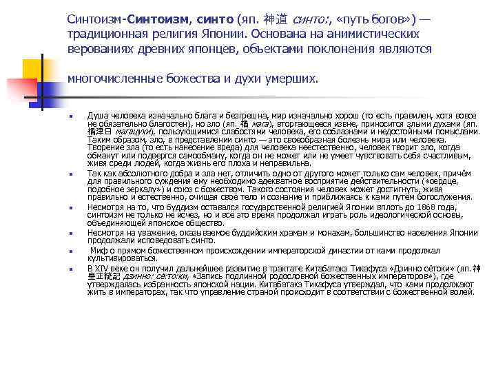 Синтоизм-Синтоизм, синто (яп. 神道 синто: , «путь богов» ) — традиционная религия Японии. Основана