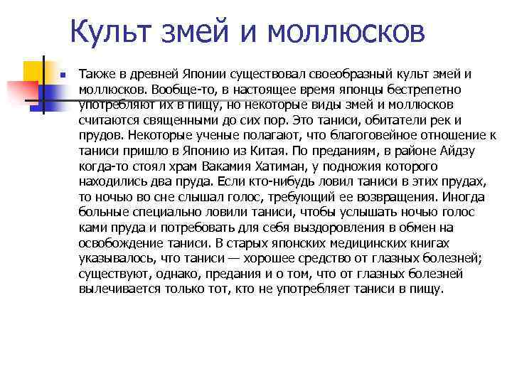 Культ змей и моллюсков n Также в древней Японии существовал своеобразный культ змей и