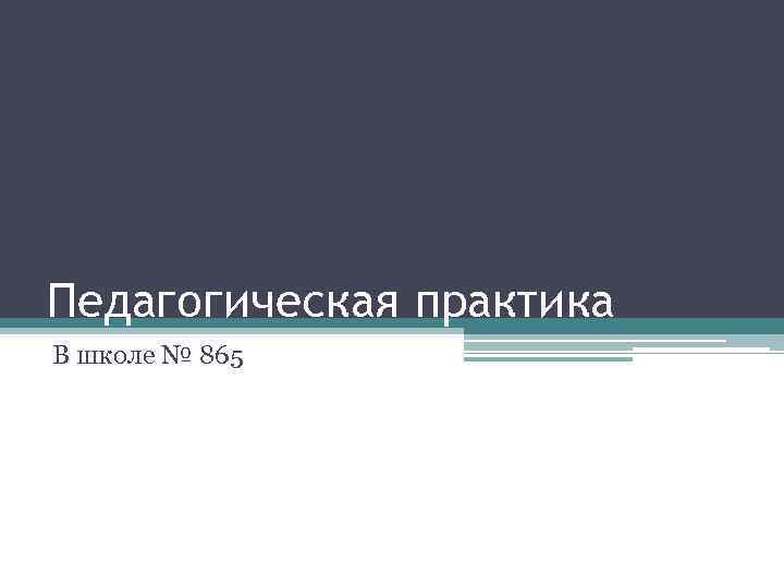 Педагогическая практика В школе № 865 