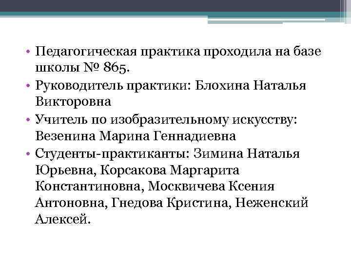  • Педагогическая практика проходила на базе школы № 865. • Руководитель практики: Блохина