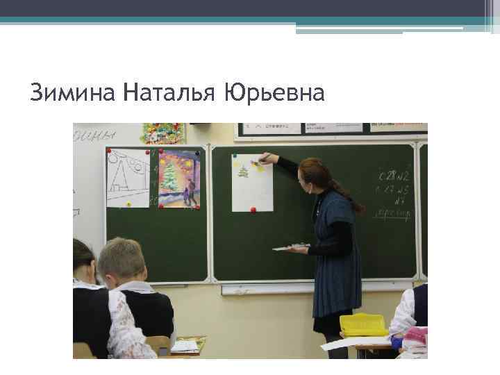 Зимина Наталья Юрьевна 