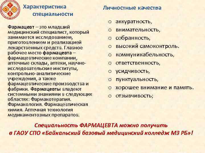  Характеристика специальности Фармацевт – это младший медицинский специалист, который занимается исследованием, приготовлением и