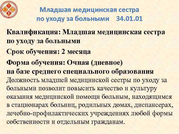 Окз младшей медицинской сестры. Младшая медсестра по уходу за больными обязанности. Должностные инструкции медицинской сестры по уходу за больными. Деятельность младшей медицинской сестры.