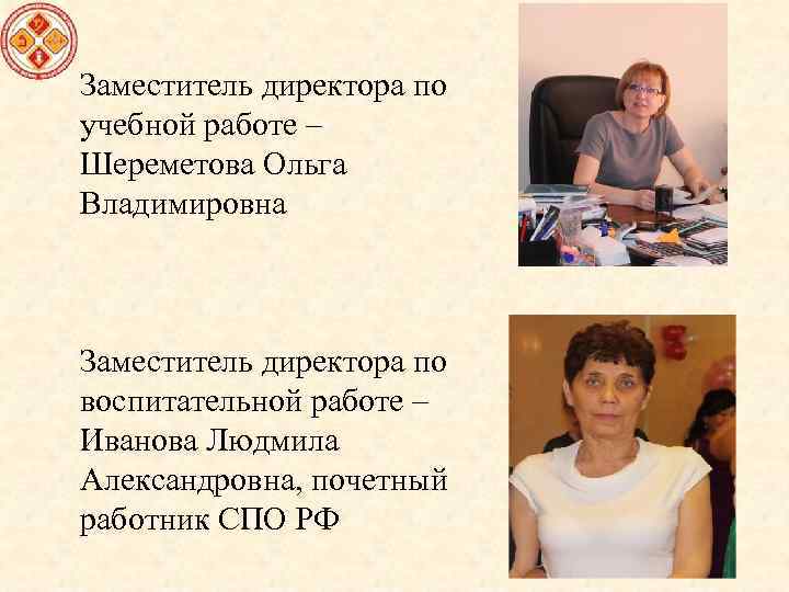 Заместитель директора по учебной работе. Шереметова Ольга Владимировна. Заместитель по учебной работе. Заместитель директора по уч. Директор по учебной работе.