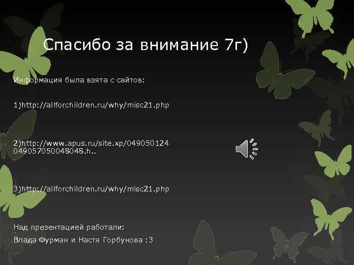 Спасибо за внимание 7 г) Информация была взята с сайтов: 1)http: //allforchildren. ru/why/misc 21.