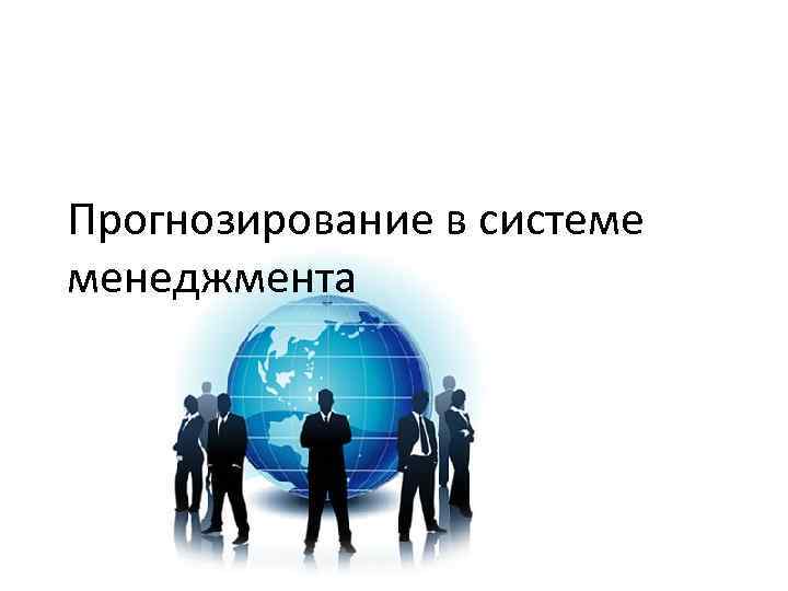 Прогнозирование в системе менеджмента 
