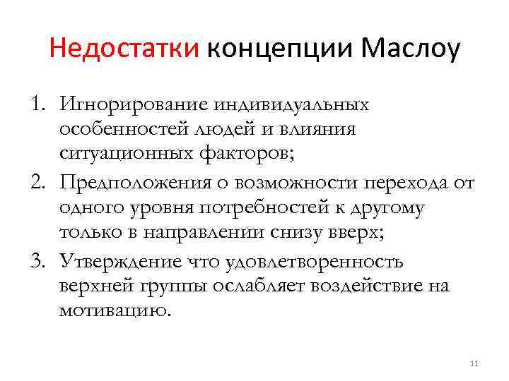 Недостатки концепции Маслоу 1. Игнорирование индивидуальных особенностей людей и влияния ситуационных факторов; 2. Предположения