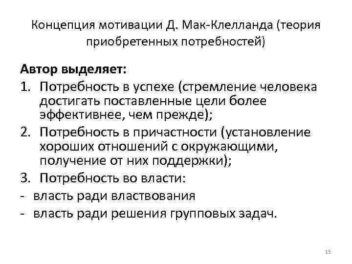 Концепция мотивации Д. Мак-Клелланда (теория приобретенных потребностей) Автор выделяет: 1. Потребность в успехе (стремление