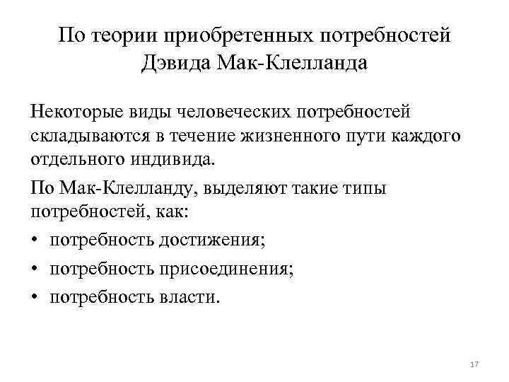 По теории приобретенных потребностей Дэвида Мак-Клелланда Некоторые виды человеческих потребностей складываются в течение жизненного