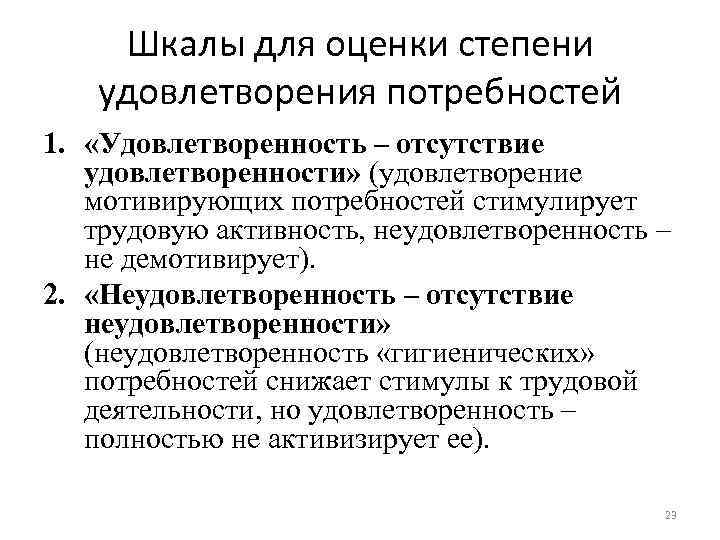 Шкалы для оценки степени удовлетворения потребностей 1. «Удовлетворенность – отсутствие удовлетворенности» (удовлетворение мотивирующих потребностей