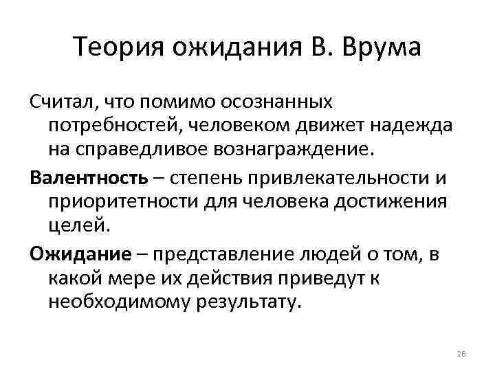 Теория ожидания. Теория ожидания в Врума валентность. Достоинства теория ожиданий в.Врума. Теория Врума в менеджменте. Теория ожидания Врума в менеджменте.