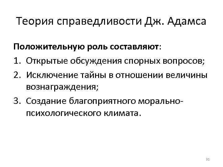 Теория справедливости Дж. Адамса Положительную роль составляют: 1. Открытые обсуждения спорных вопросов; 2. Исключение