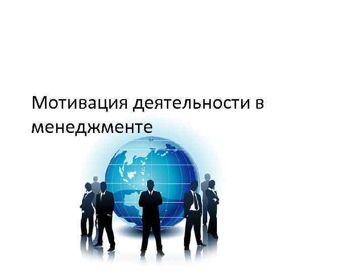 Мотивация деятельности в менеджменте 