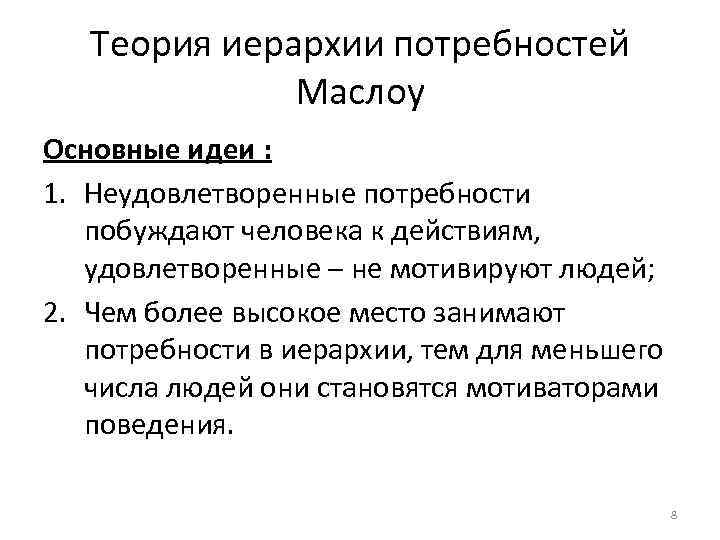 Побуждающая потребность. Основная идея теории а.Маслоу?. Неудовлетворенные потребности. Основной вывод теории Маслоу. Неудовлетворенные потребности человека.