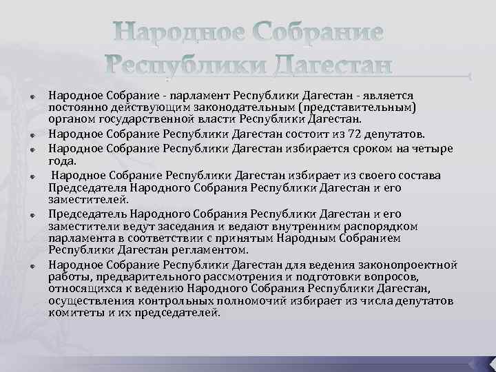 Народное Собрание Республики Дагестан Народное Собрание - парламент Республики Дагестан - является постоянно действующим