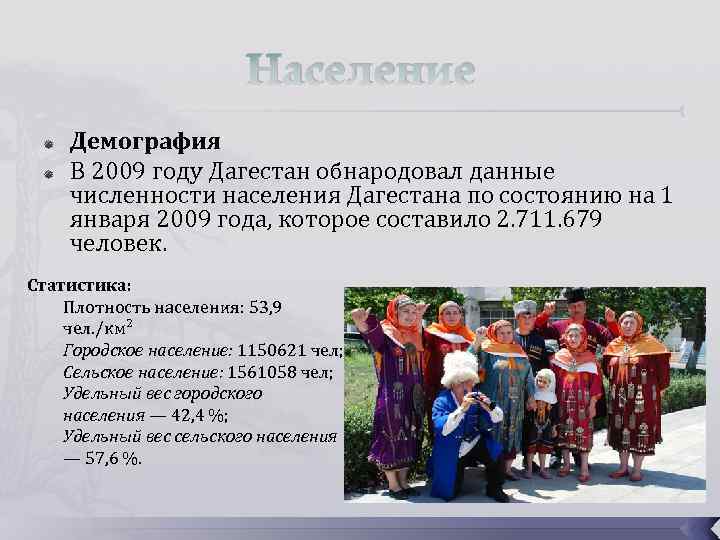 Население Демография В 2009 году Дагестан обнародовал данные численности населения Дагестана по состоянию на