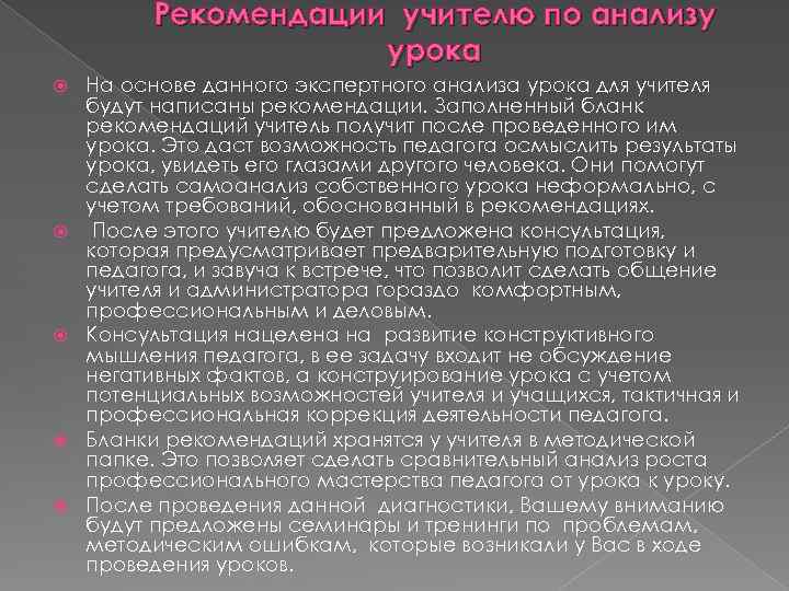 Цели посещения уроков завучем выводы и рекомендации. Рекомендации учителю после урока. Анализ урока рекомендации учителю. Анализ урока рекомендации преподавателю. Анализ к учителю после урока.