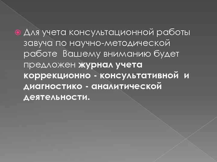  Для учета консультационной работы завуча по научно-методической работе Вашему вниманию будет предложен журнал