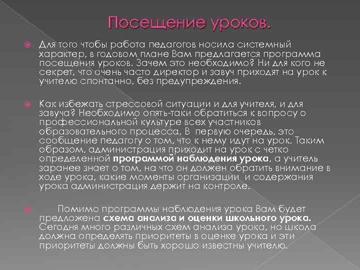 Посещение уроков. Для того чтобы работа педагогов носила системный характер, в годовом плане Вам