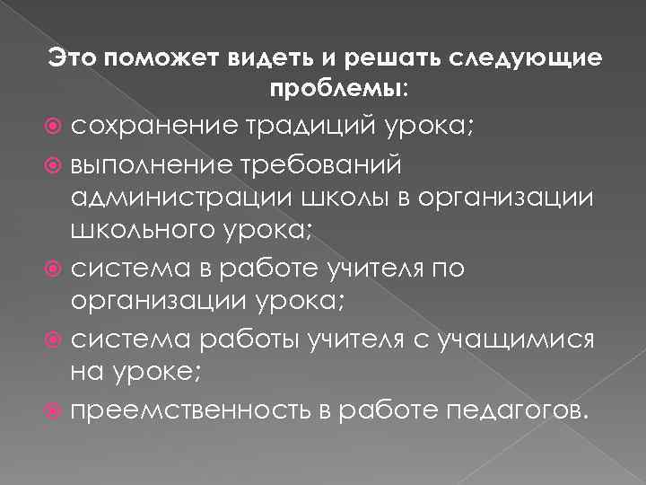 Это поможет видеть и решать следующие проблемы: сохранение традиций урока; выполнение требований администрации школы