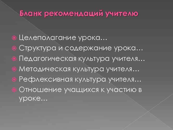 Бланк рекомендаций учителю Целеполагание урока… Структура и содержание урока… Педагогическая культура учителя… Методическая культура