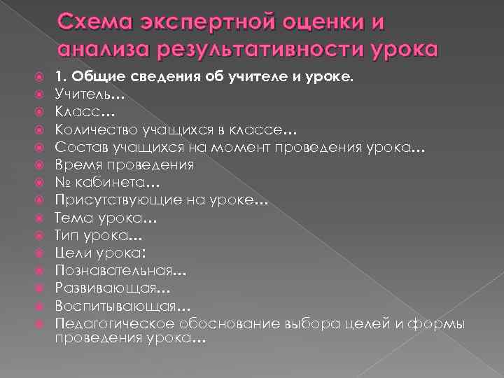 Схема экспертной оценки и анализа результативности урока 1. Общие сведения об учителе и уроке.