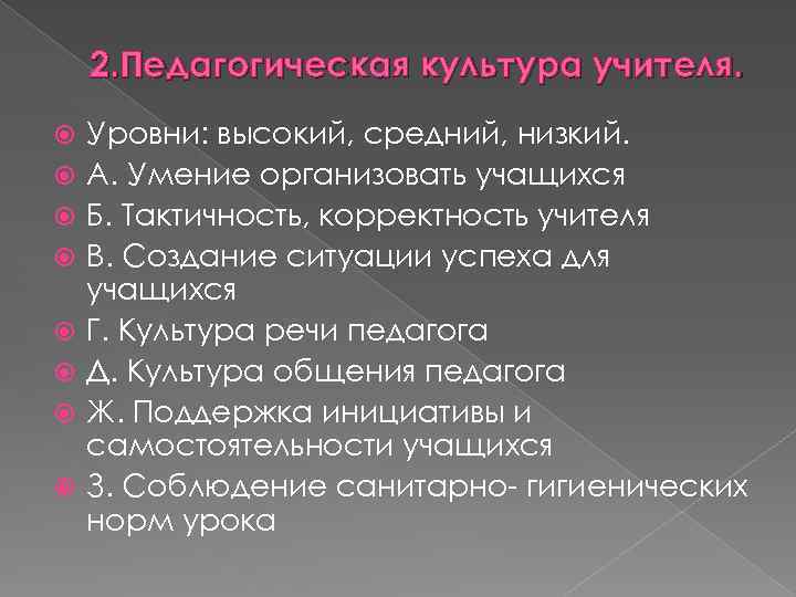 2. Педагогическая культура учителя. Уровни: высокий, средний, низкий. А. Умение организовать учащихся Б. Тактичность,