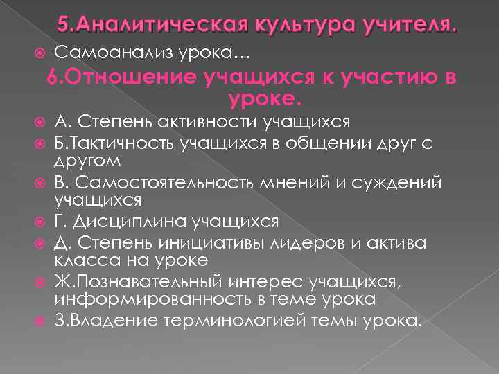 5. Аналитическая культура учителя. Самоанализ урока… 6. Отношение учащихся к участию в уроке. А.