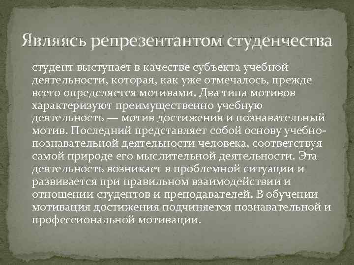 Являясь репрезентантом студенчества студент выступает в качестве субъекта учебной деятельности, которая, как уже отмечалось,