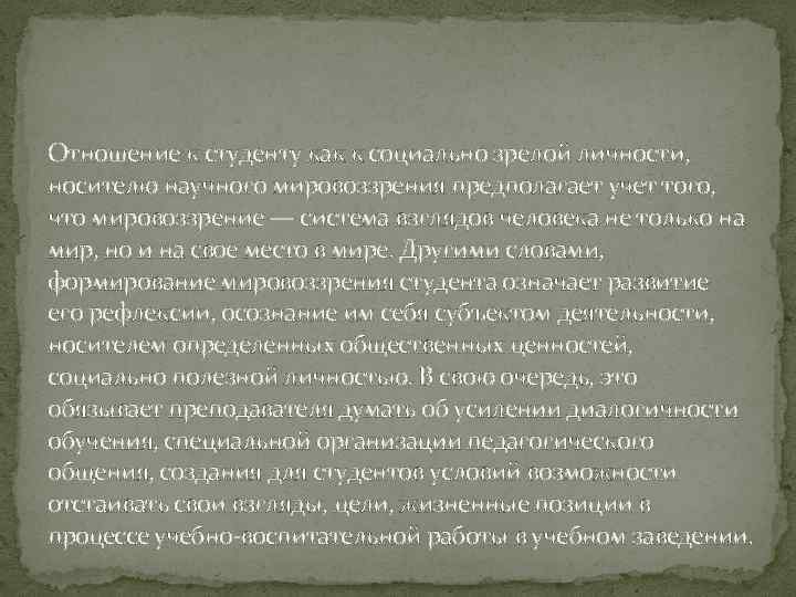 Отношение к студенту как к социально зрелой личности, носителю научного мировоззрения предполагает учет того,