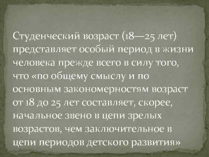 Студенческий возраст (18— 25 лет) представляет особый период в жизни человека прежде всего в