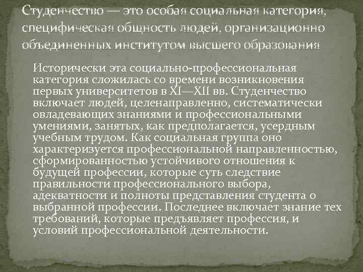 Студенчество — это особая социальная категория, специфическая общность людей, организационно объединенных институтом высшего образования