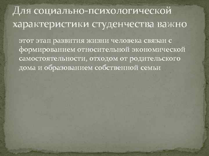 Для социально-психологической характеристики студенчества важно этот этап развития жизни человека связан с формированием относительной