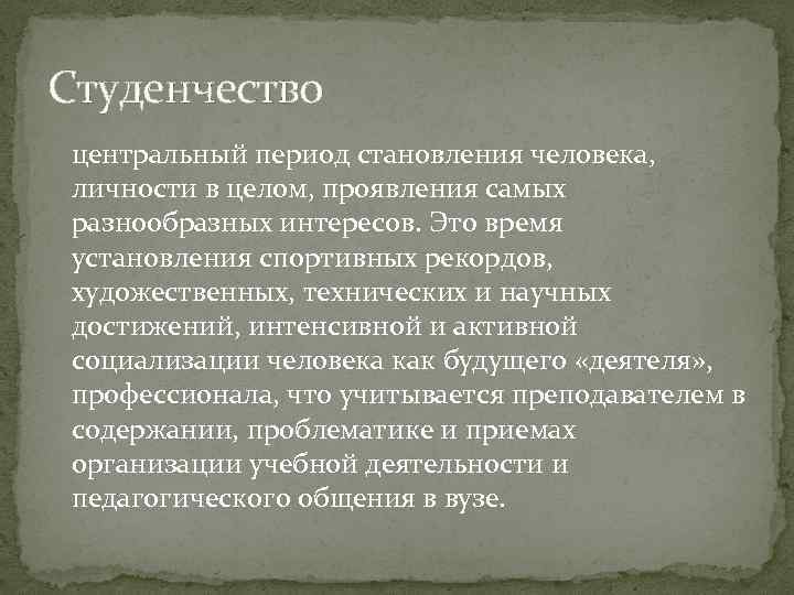 Студенчество центральный период становления человека, личности в целом, проявления самых разнообразных интересов. Это время