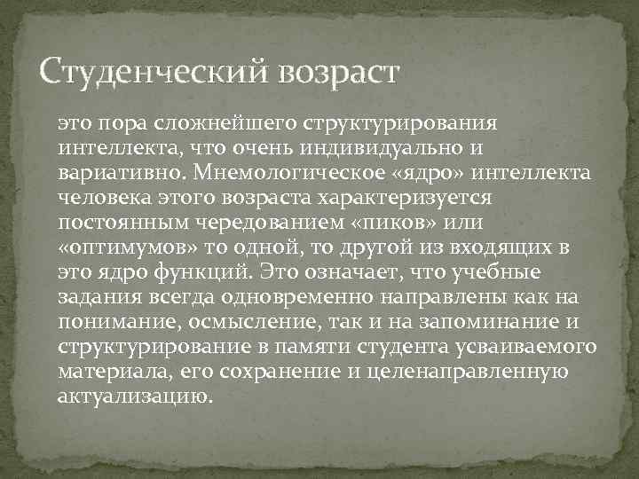 Студенческий возраст это пора сложнейшего структурирования интеллекта, что очень индивидуально и вариативно. Мнемологическое «ядро»