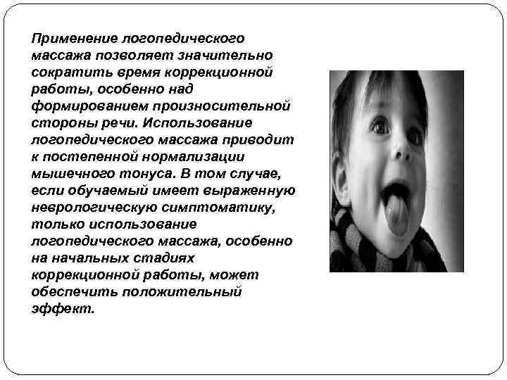 Применение логопедического массажа позволяет значительно сократить время коррекционной работы, особенно над формированием произносительной стороны