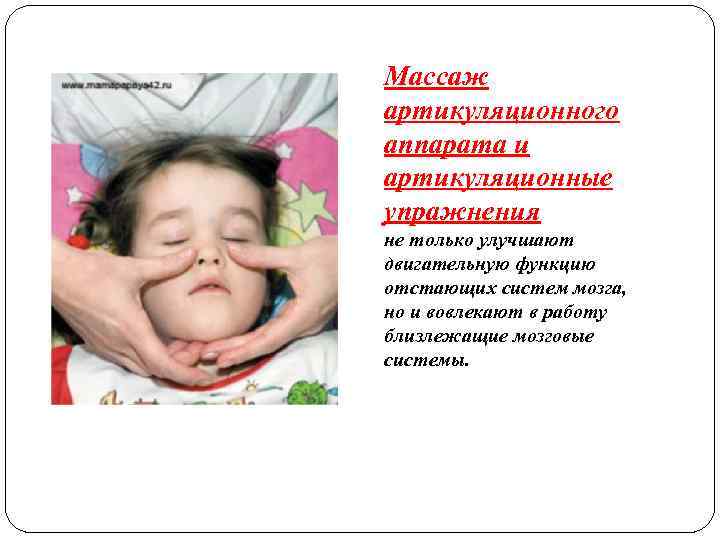 Массаж артикуляционного аппарата и артикуляционные упражнения не только улучшают двигательную функцию отстающих систем мозга,