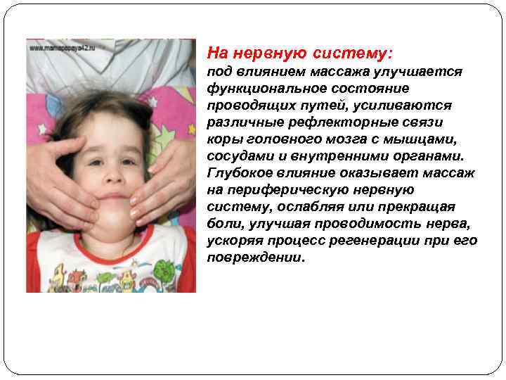 На нервную систему: под влиянием массажа улучшается функциональное состояние проводящих путей, усиливаются различные рефлекторные