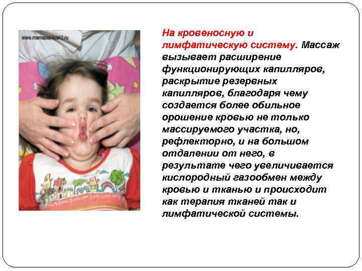 На кровеносную и лимфатическую систему. Массаж вызывает расширение функционирующих капилляров, раскрытие резервных капилляров, благодаря